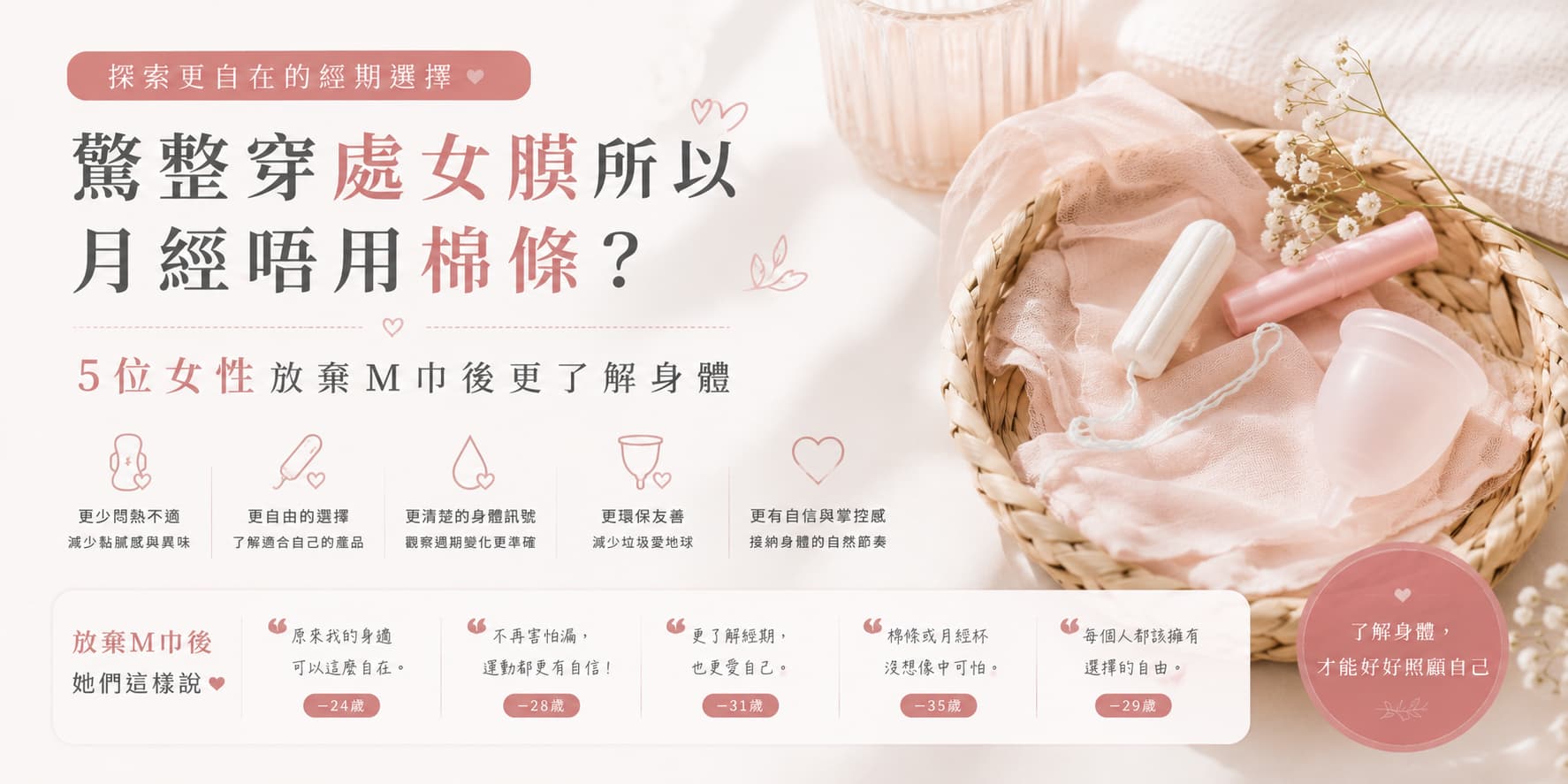 驚整穿處女膜所以月經唔用棉條？5位女性放棄M巾後更了解身體