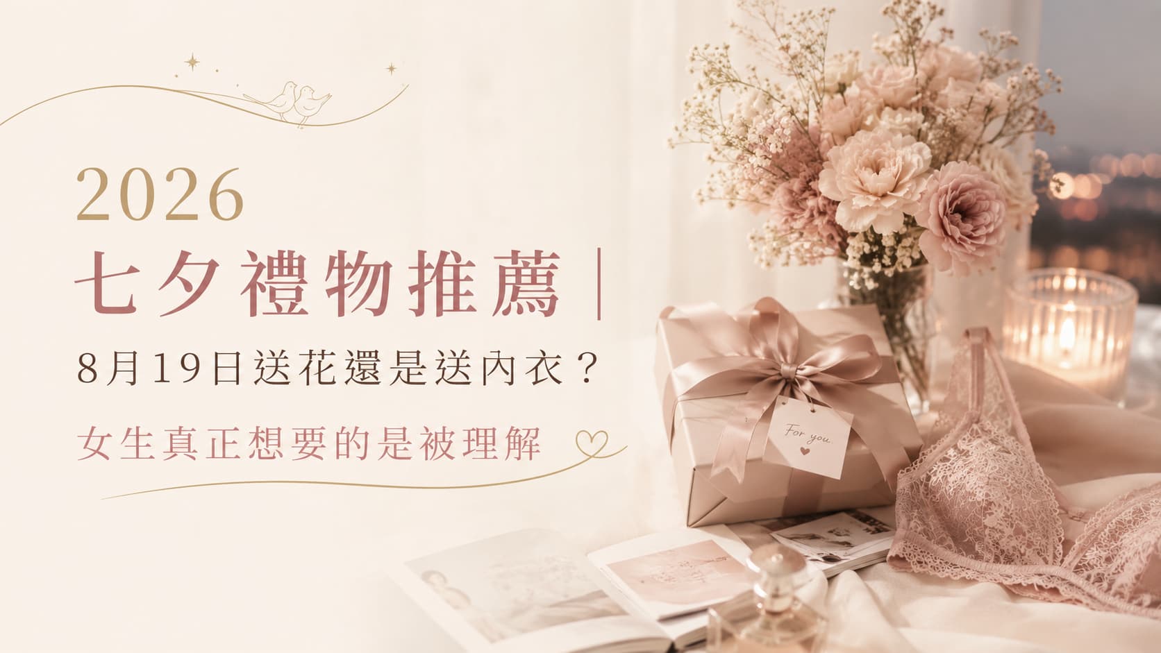 2026七夕禮物推薦｜8月19日送花還是送內衣？女生真正想要的是被理解