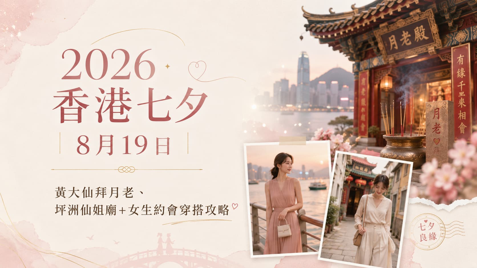2026香港七夕8月19日｜黃大仙拜月老、坪洲仙姐廟＋女生約會穿搭攻略