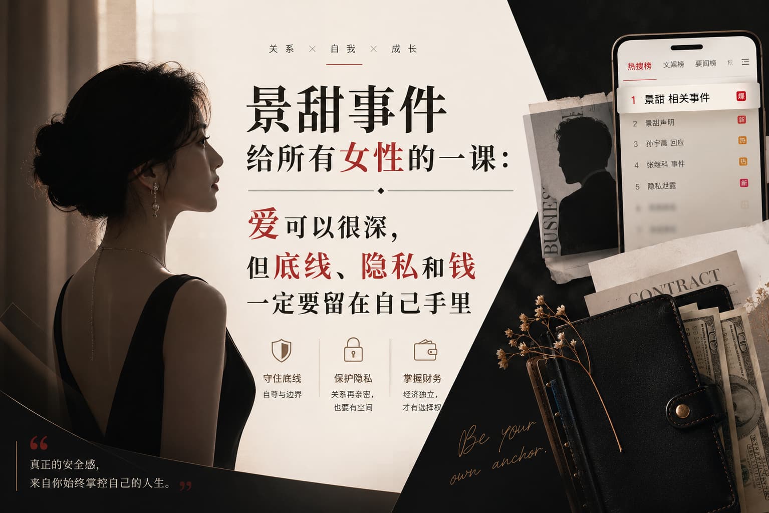 景甜事件给所有女性的一课： 爱可以很深，但底线、隐私和钱一定要留在自己手里