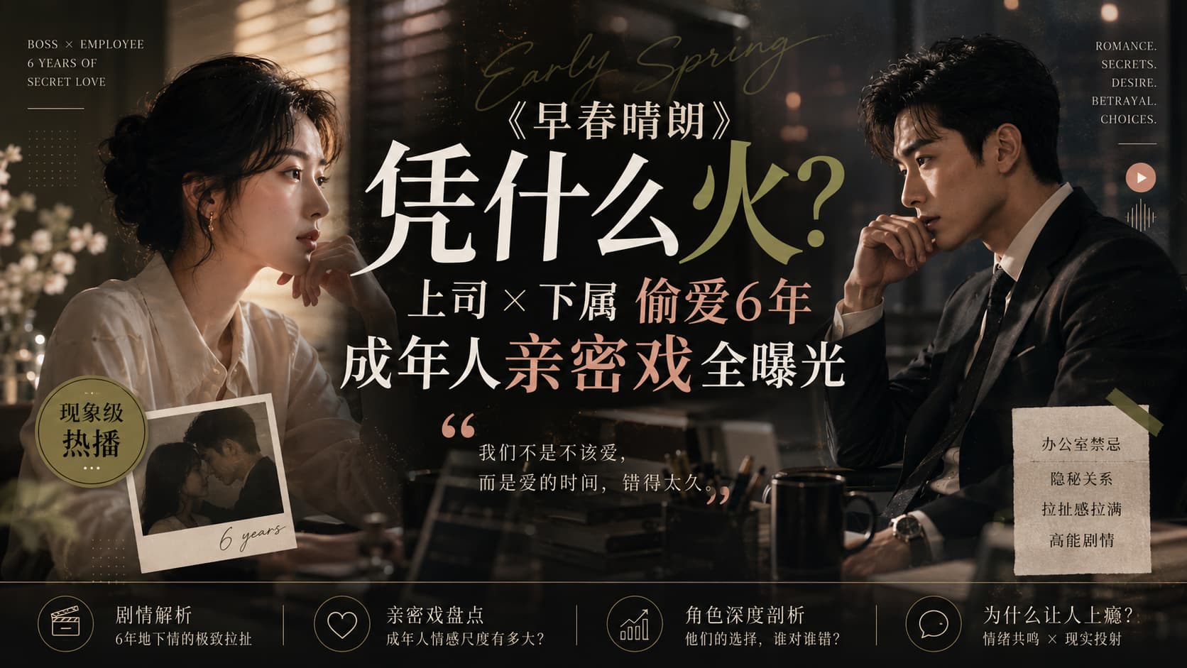 《早春晴朗》凭什么火？上司×下属偷爱6年，成年人亲密戏全曝光