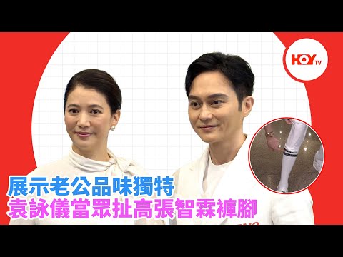 袁詠儀張智霖同場活動配圖2
