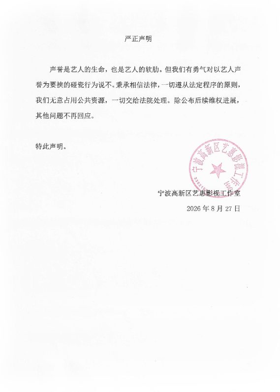 Jing Tian Studio public statement dated August 27 2026