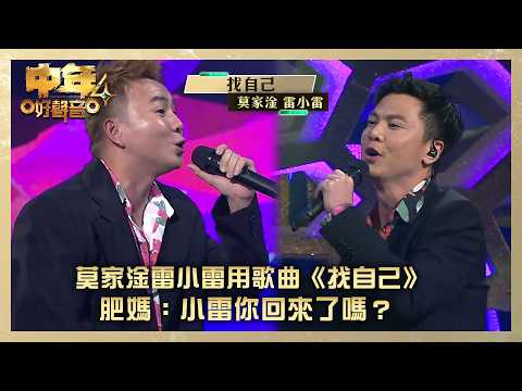 中年好聲音4 莫家淦 配圖3