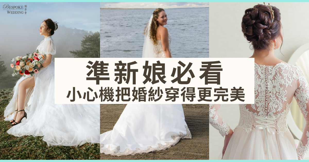 準新娘婚紗內衣穿搭攻略 NuBra與Girdle選擇
