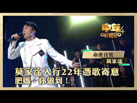 中年好聲音4 莫家淦 封面圖