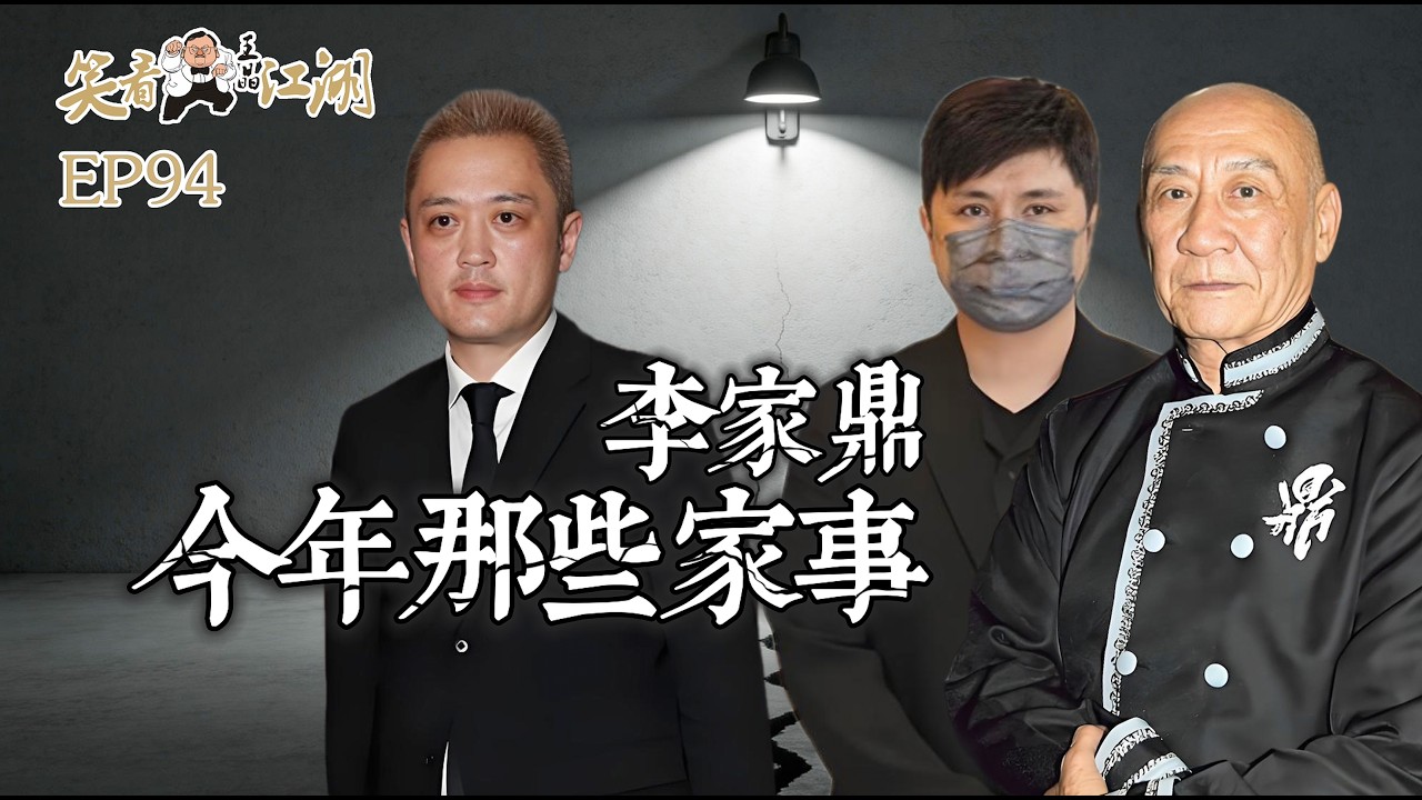 王晶笑看江湖 李家鼎 李泳漢 李泳豪 節目縮圖