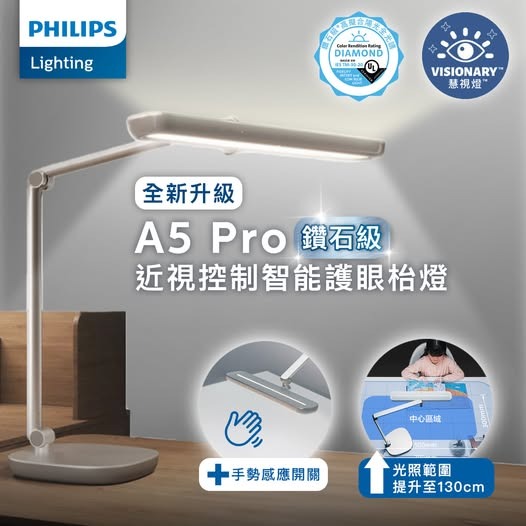 飛利浦 66160 A5 Pro LED鑽石級近視控制護眼檯燈(慧視燈™)