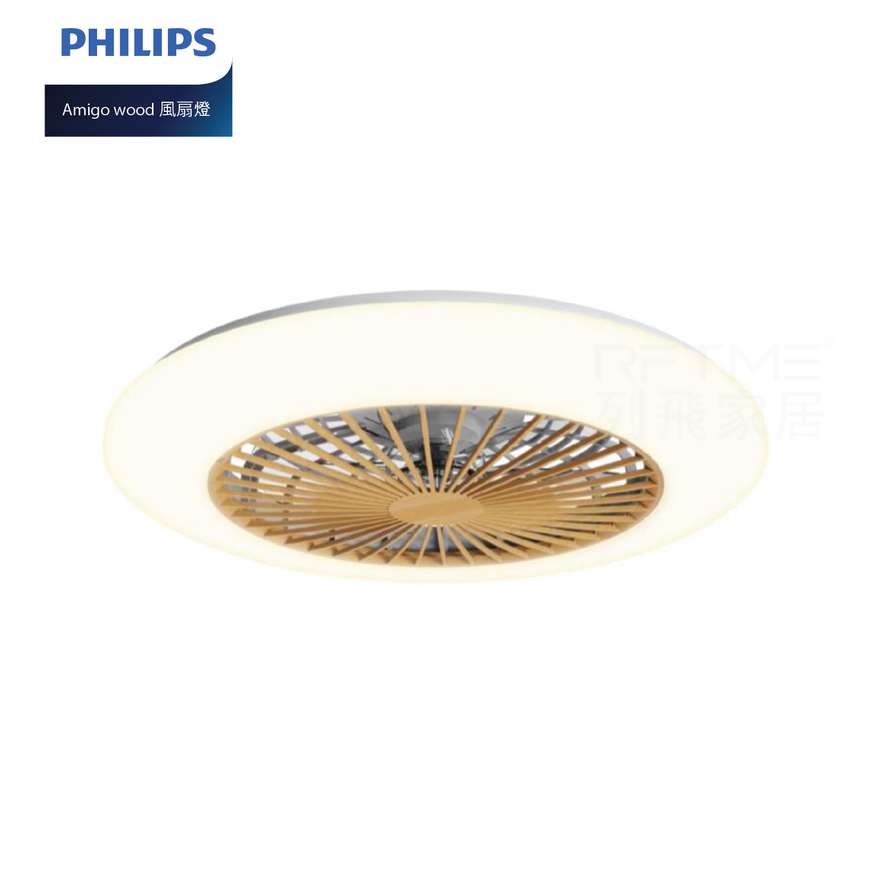 飛利浦 Amigo Flat Fan Ceiling Light (Wood) 20W+42W / 25W+60W 超薄風扇燈(木紋款)