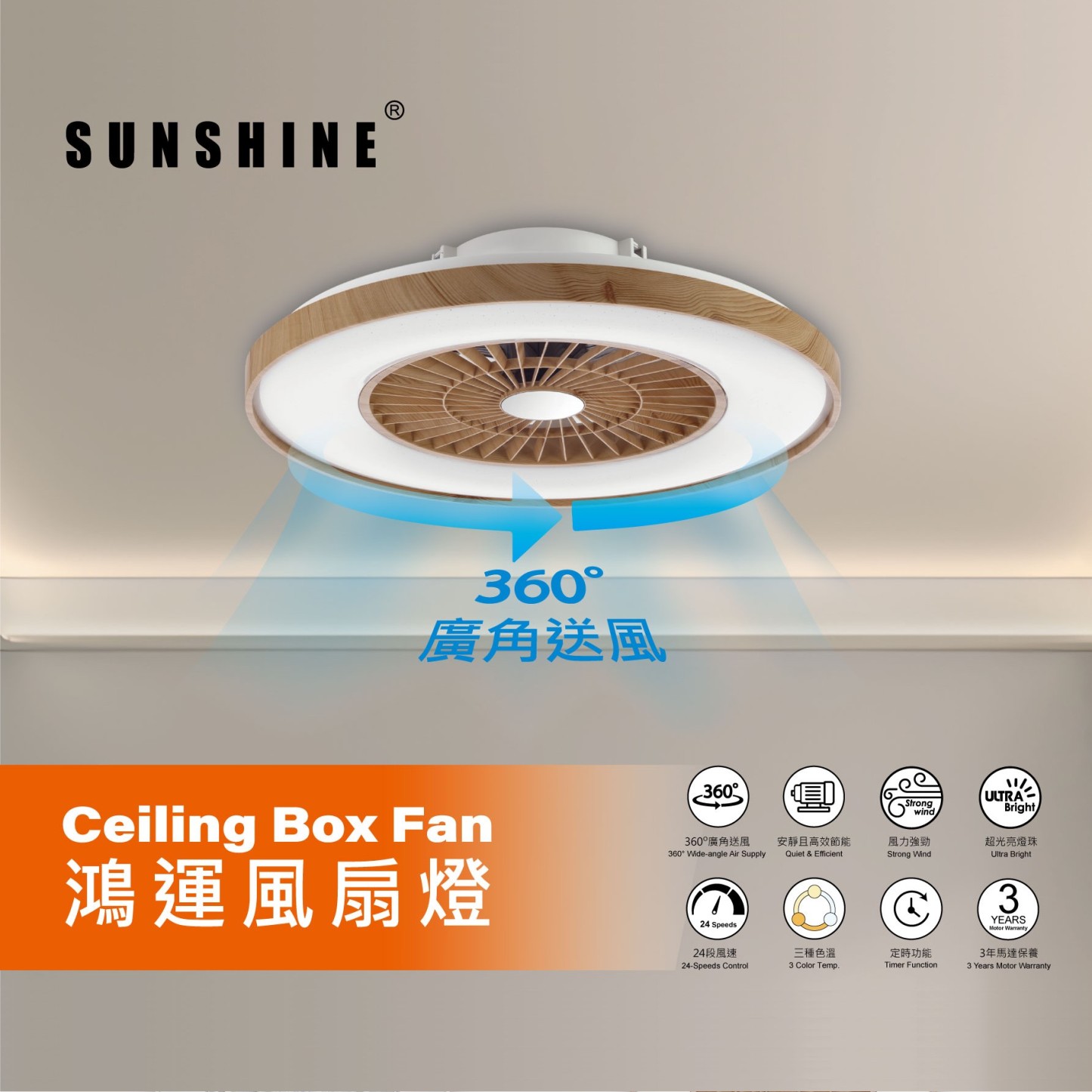 Sunshine CFDW-40W 木紋款LED遙控風扇燈 (三色溫+可調光暗)