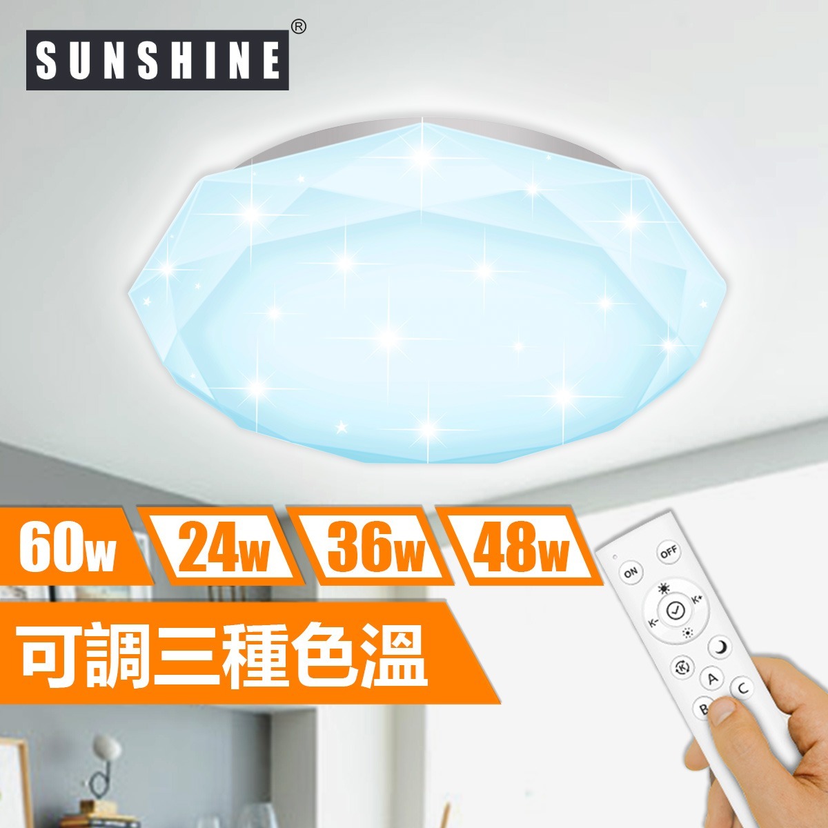 Sunshine CLB-R-60W LED遙控鑽石天花燈吸頂燈 (三色溫+可調光暗)