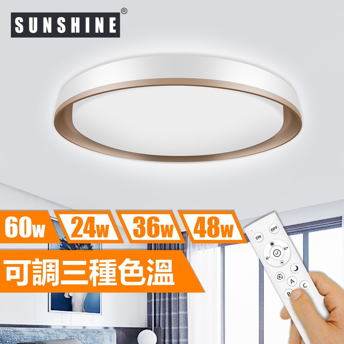 Sunshine CLU-R-60W LED遙控天花燈吸頂燈 (三色溫+可調光暗)