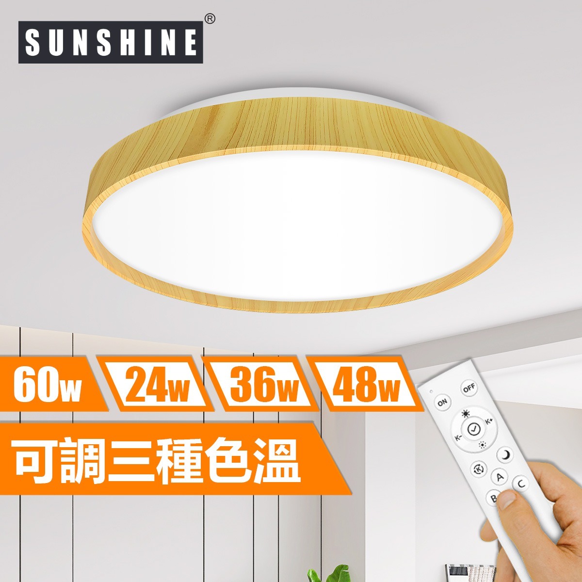 Sunshine CLW2-R-60W LED遙控木紋天花燈吸頂燈 (三色溫+可調光暗)