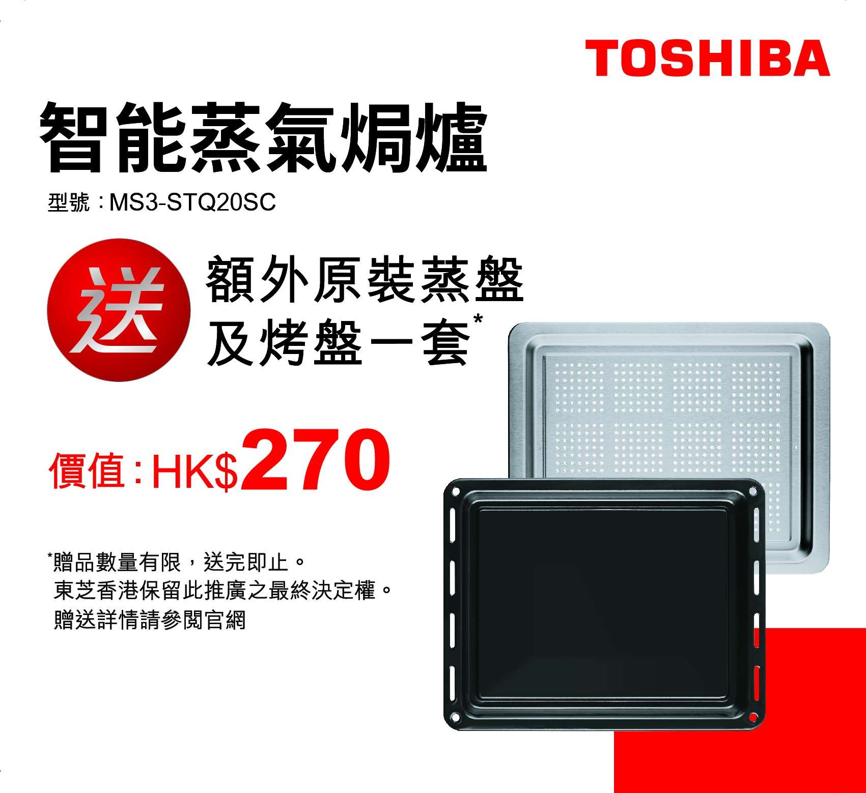 Toshiba MS3-STQ20SC 東芝智能蒸氣焗爐 (20公升)
