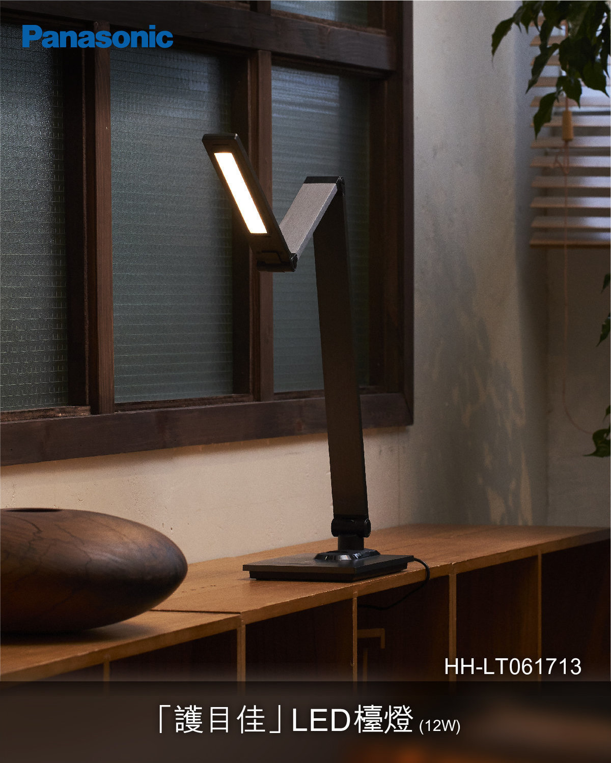 樂聲牌HH-LT0616A13/HH-LT0617A13 護目佳LED檯燈