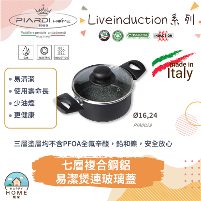PIARDI HOME - 🌟意大利製🇮🇹｜七層複合鋁鋼雙耳易潔煲(附玻璃蓋)