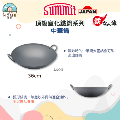 Summit 🇯🇵日本燕三条製鐵[改善生鏽]👌🏻｜頂級窒化鐵中華鑊