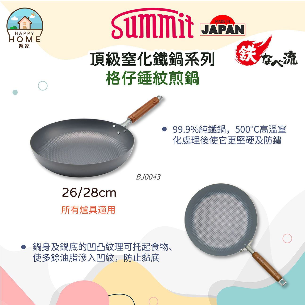 Summit 🇯🇵日本燕三条製鐵流[改善生鏽] 頂級窒化鐵鍋系列 格仔錘紋煎鍋 