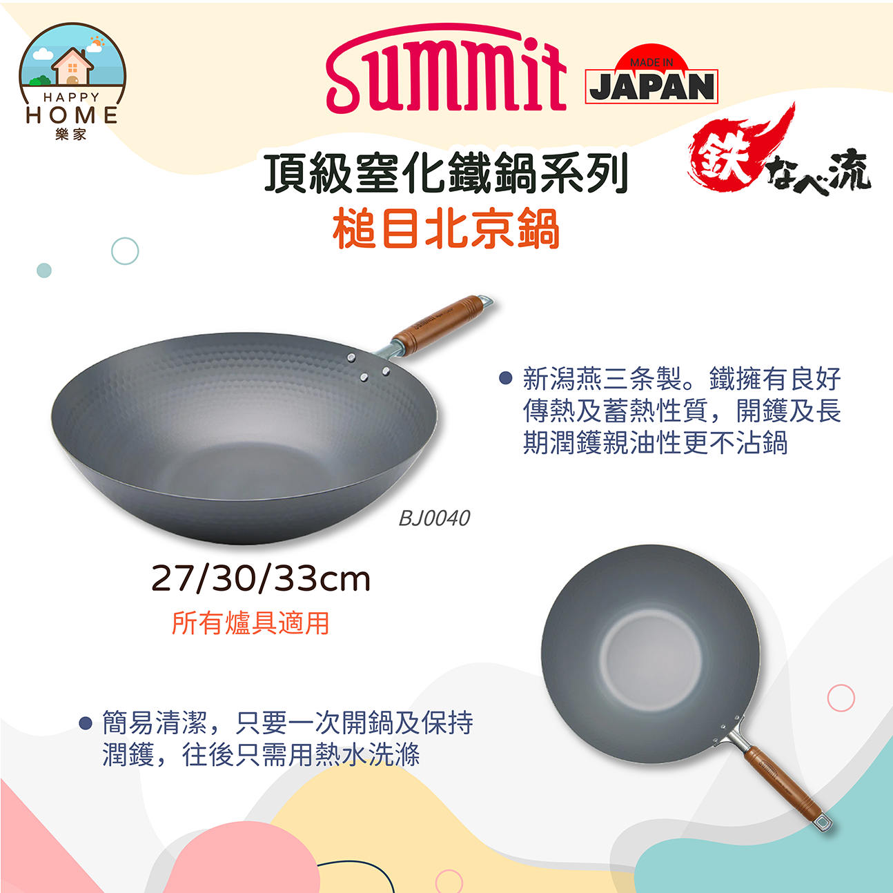 100%日本製 🇯🇵SUMMIT【輕身窒化鐵鍋系列】槌目北京鍋