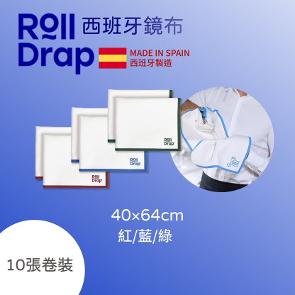 ROLLDRAP 西班牙純棉鏡布(多色)10張