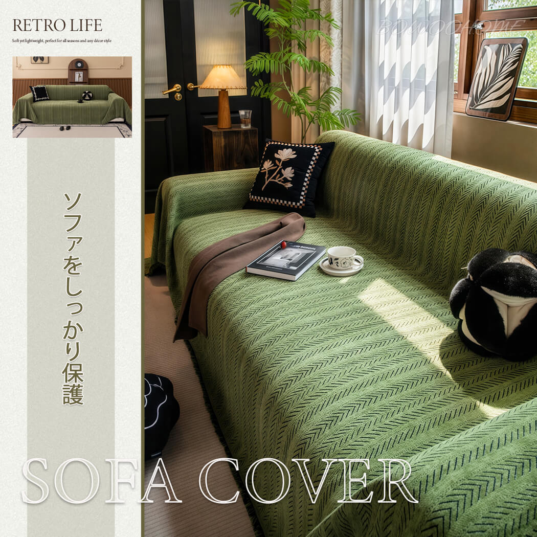 BowooHome ソファーカバー マルチカバー ソファ毛布 北欧 1人掛け～5人掛け対応 おしゃれ 洗える 汚れ防止 保護カバー 大きいサイズ ソファカバー 犬猫対策 防塵 キズ防止 お手入れ簡単