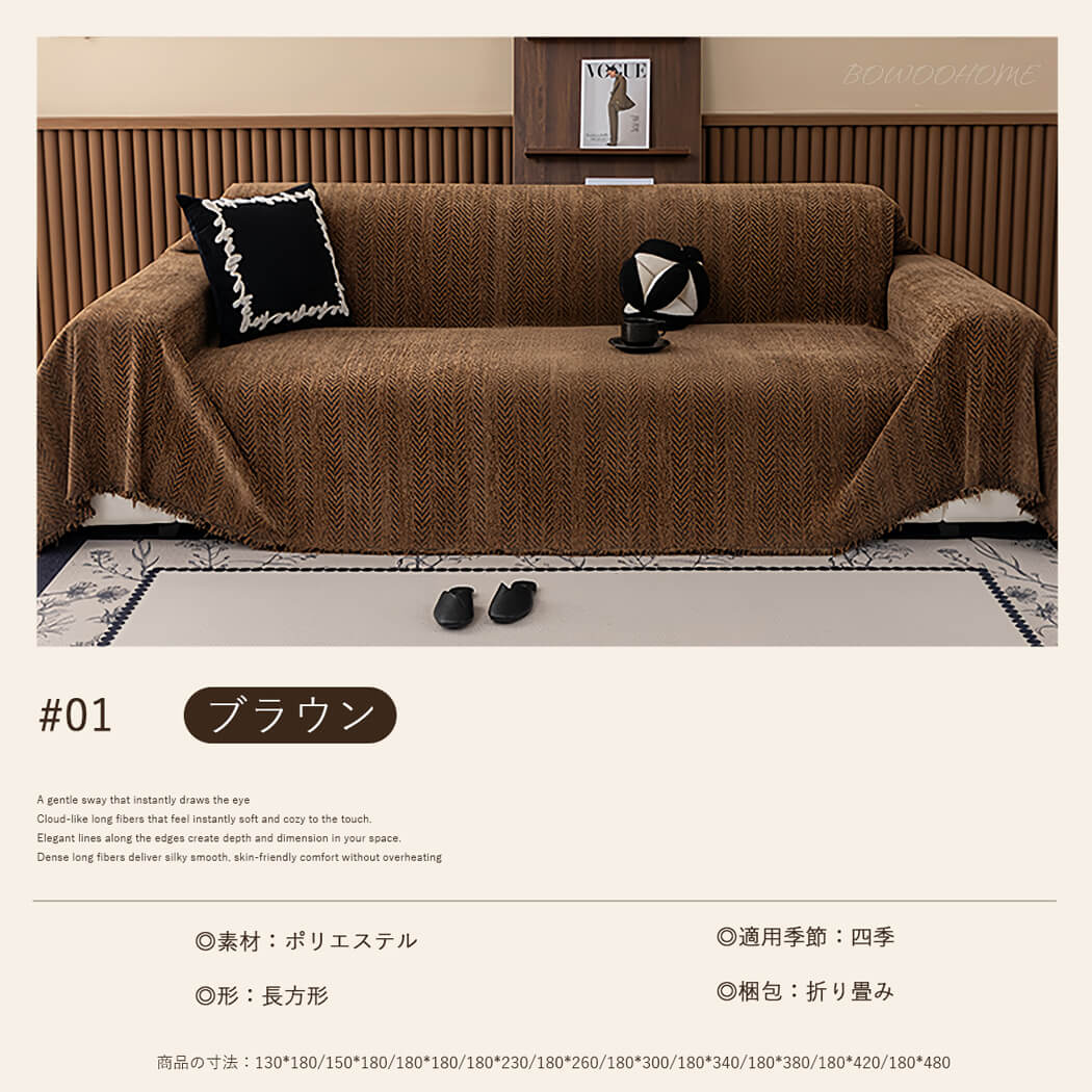 BowooHome ソファーカバー マルチカバー ソファ毛布 北欧 1人掛け～5人掛け対応 おしゃれ 保護カバー 汚れ防止 洗える 大きいサイズ ソファカバー 犬猫対策 防塵 キズ防止 お手入れ簡単