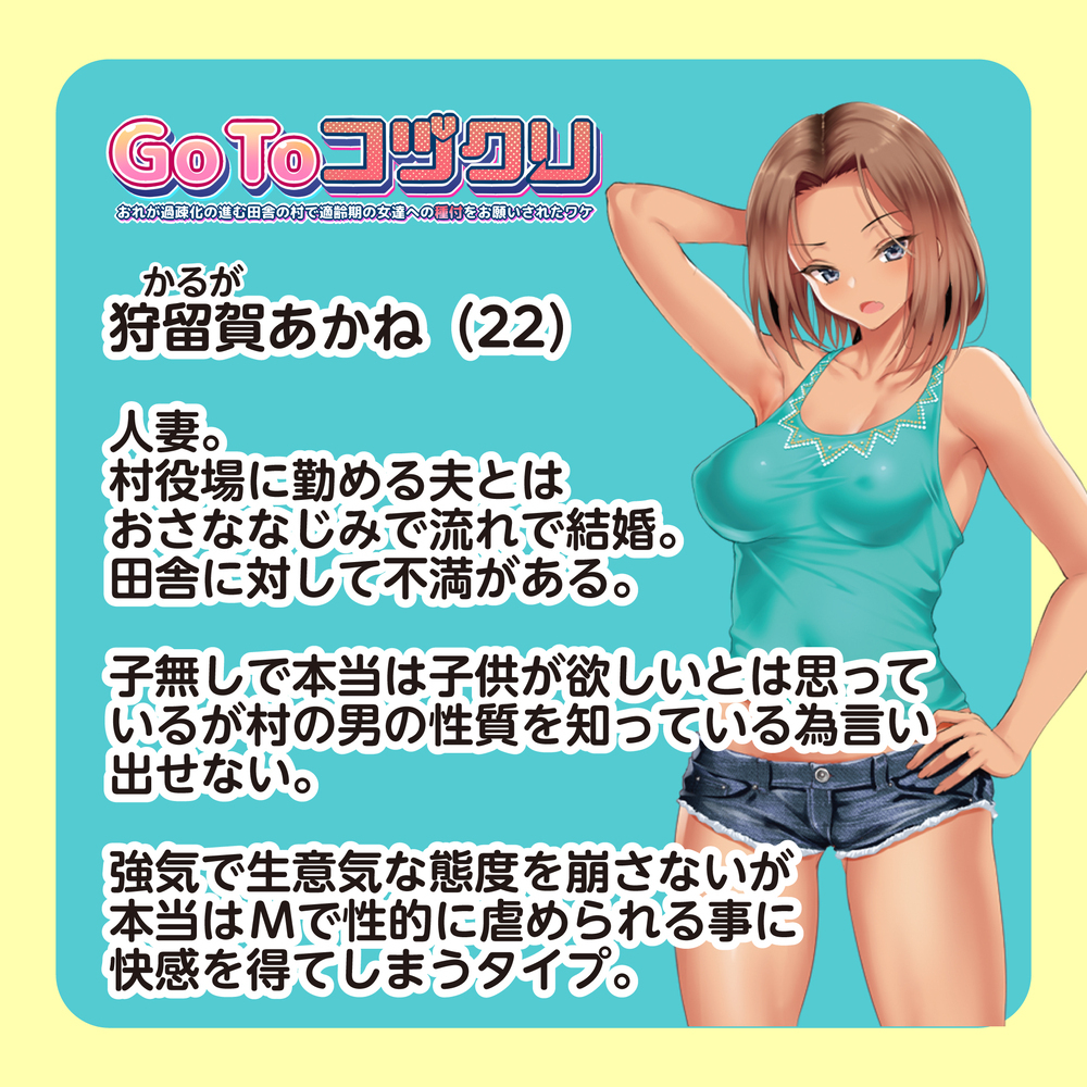 GoToコヅクリ　あかね