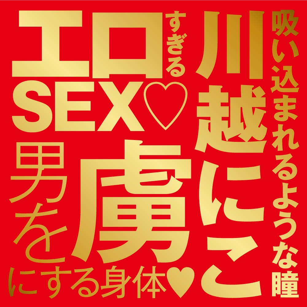 飛機杯 ＪＡＰＡＮＥＳＥＲＥＡＬＨＯＬＥ 激 川越にこ 材質特寫