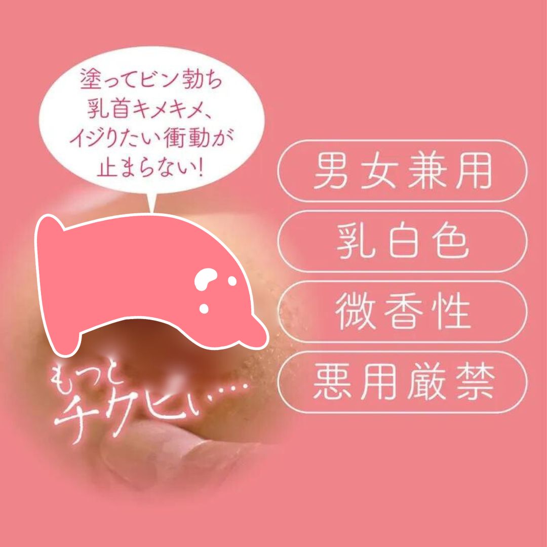 10g 乳頭快感乳霜，適量塗抹於乳頭，感受迅速的堅挺與敏感效果。