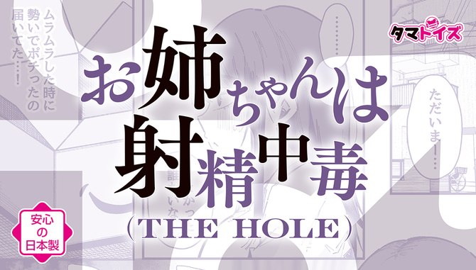 【グッズ】お姉ちゃんは射精中毒 THE HOLE