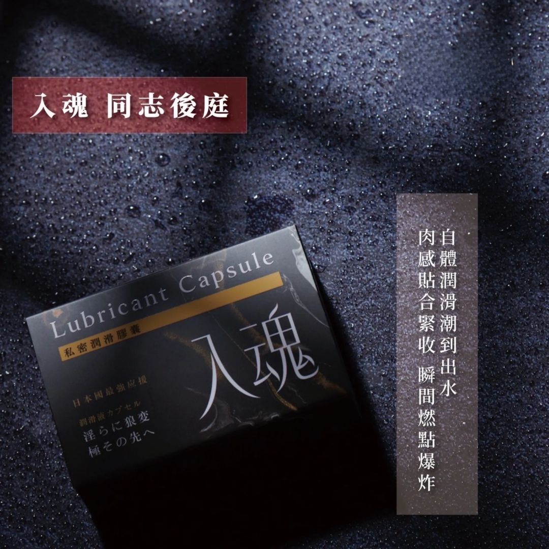 私密潤滑膠囊 入魂