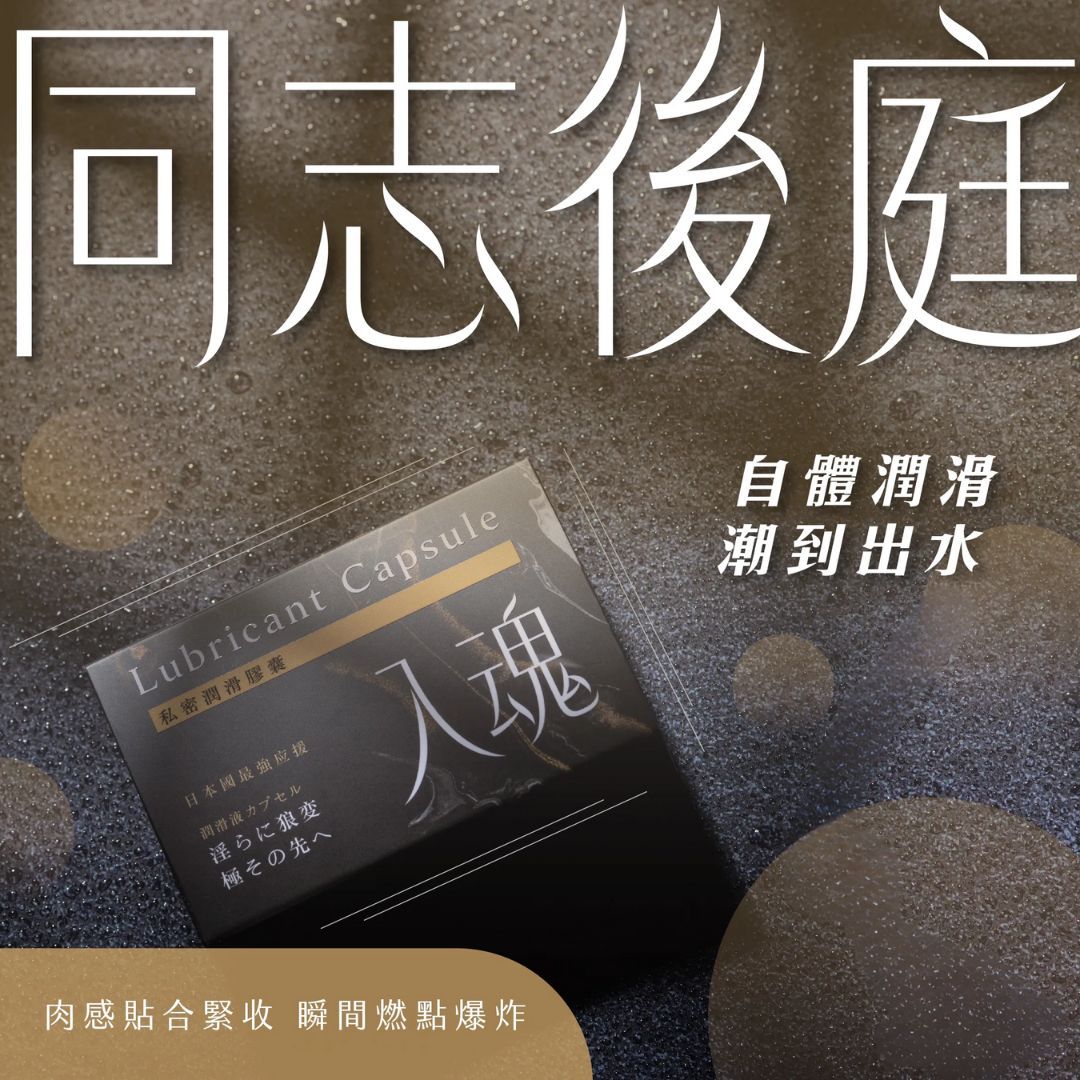 私密潤滑膠囊 入魂
