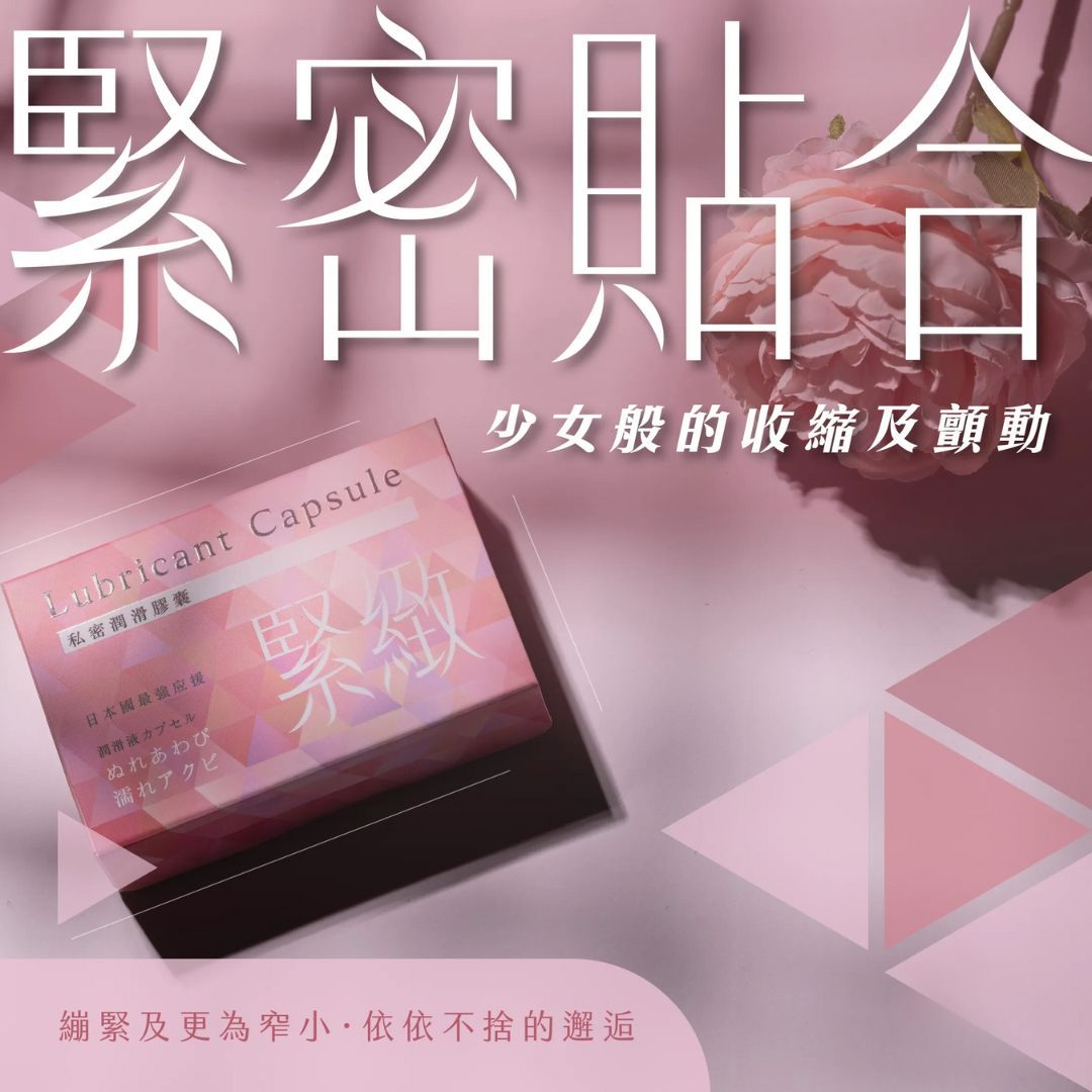 私密潤滑膠囊 緊緻