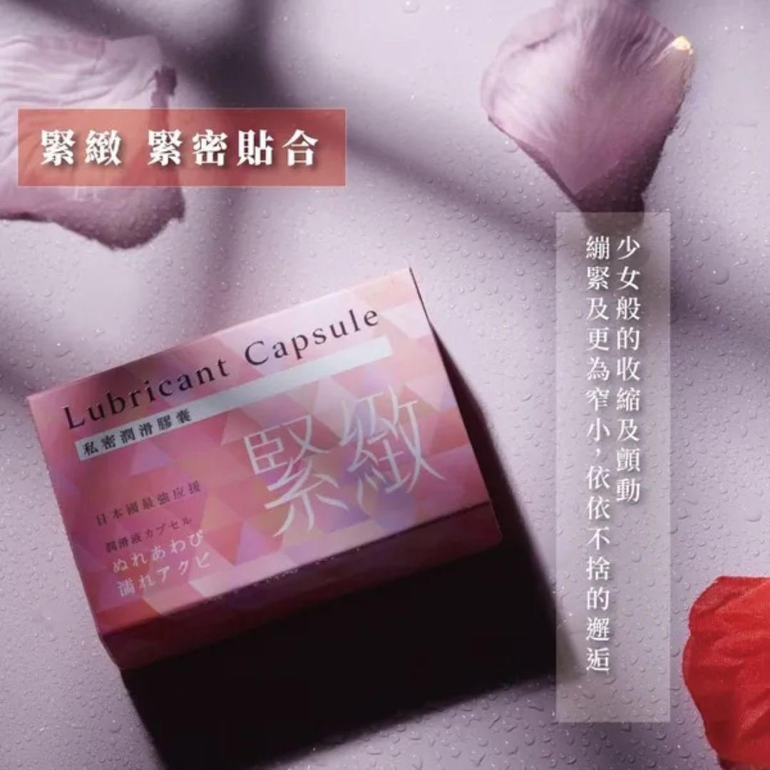 私密潤滑膠囊 緊緻