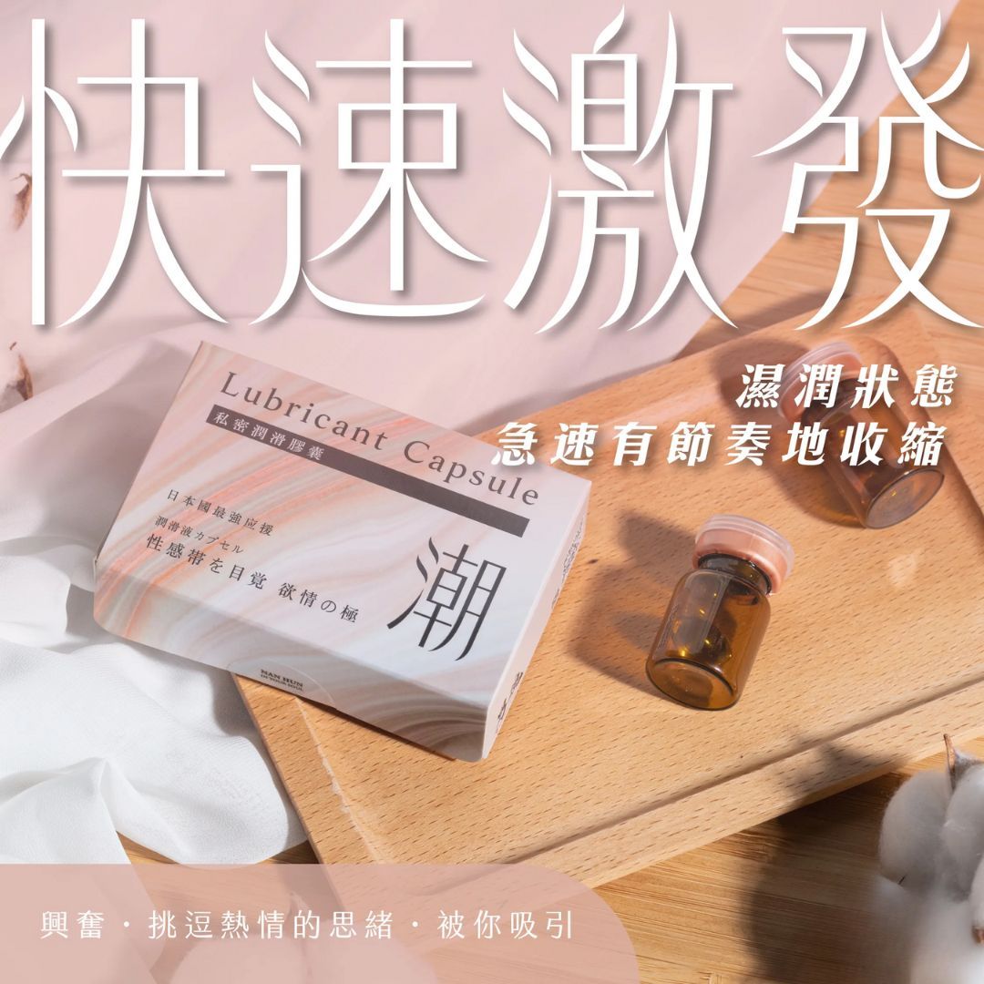私密潤滑膠囊 潮
