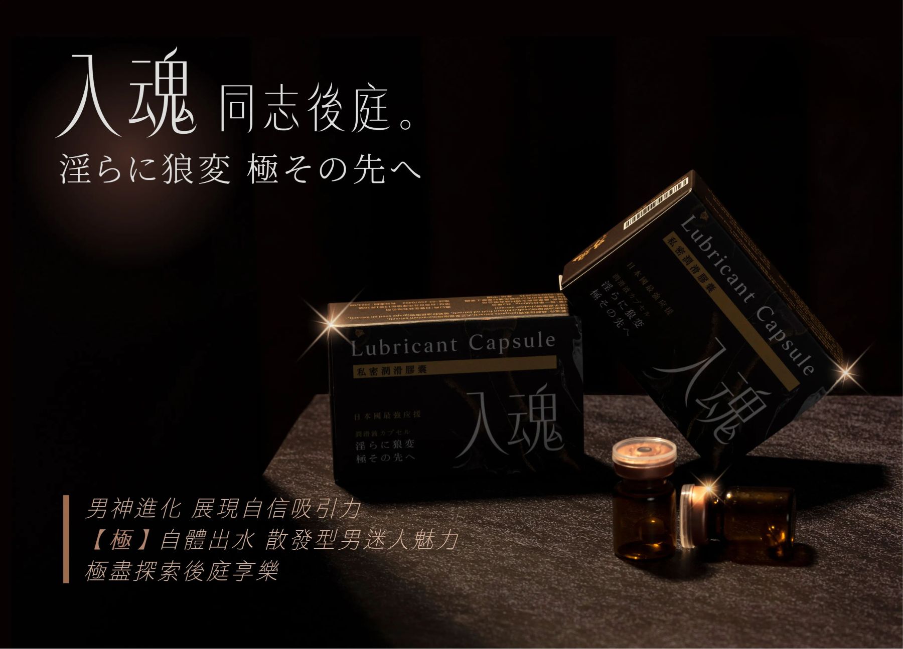 私密潤滑膠囊 入魂