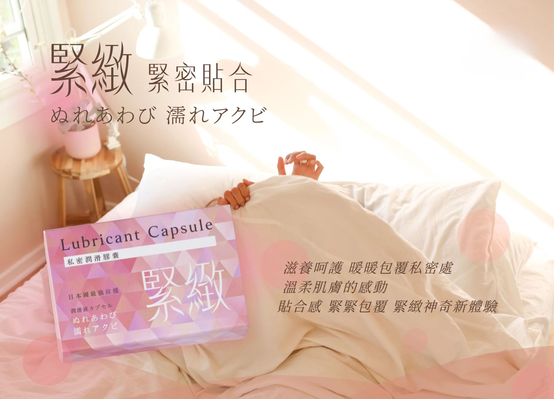 私密潤滑膠囊 緊緻