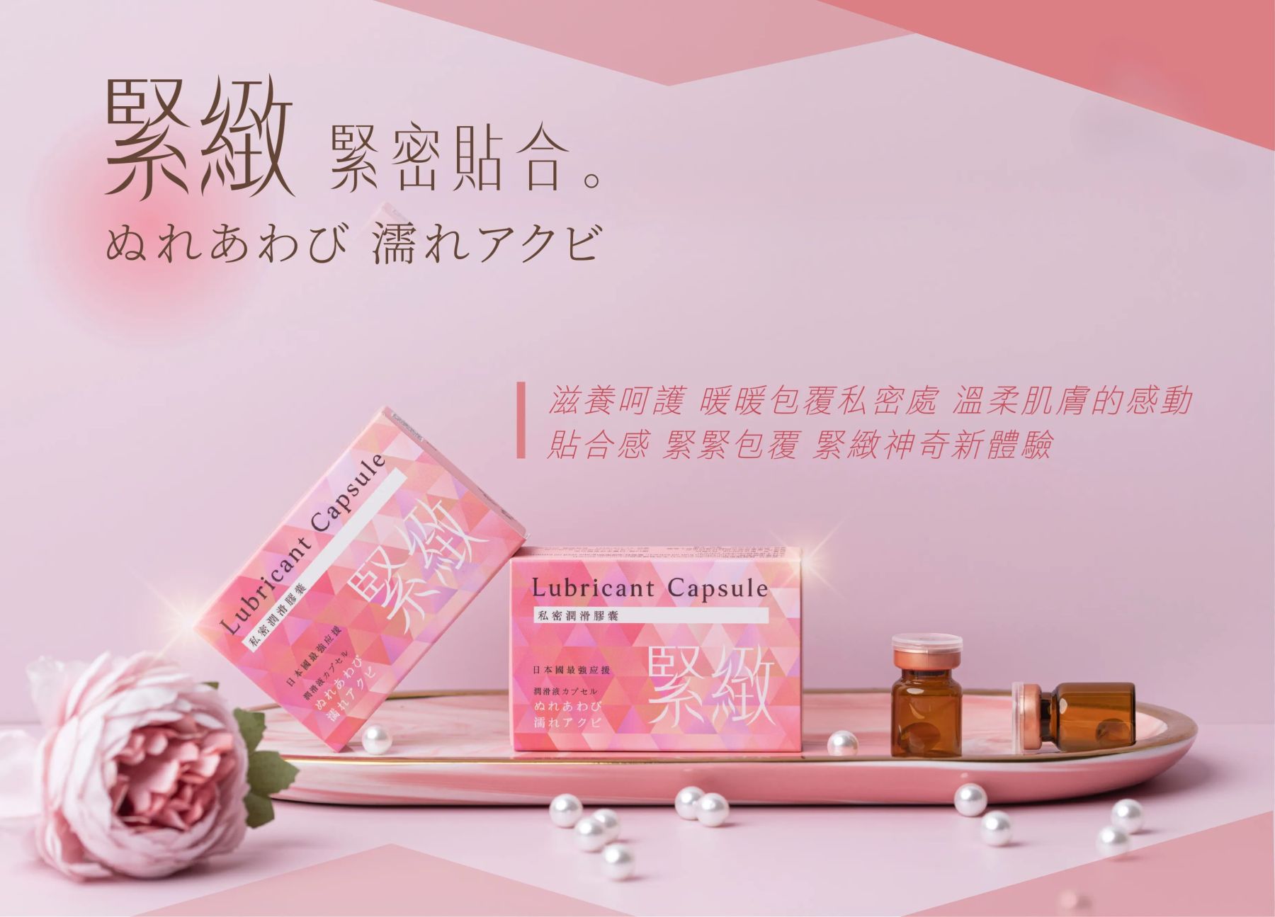 私密潤滑膠囊 緊緻