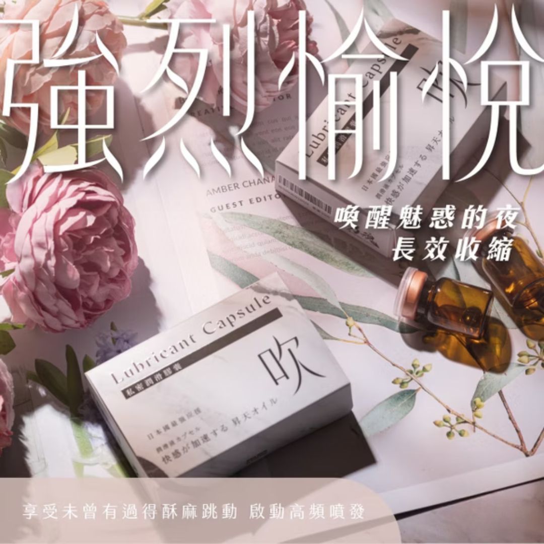 男魂 私密潤滑膠囊 吹