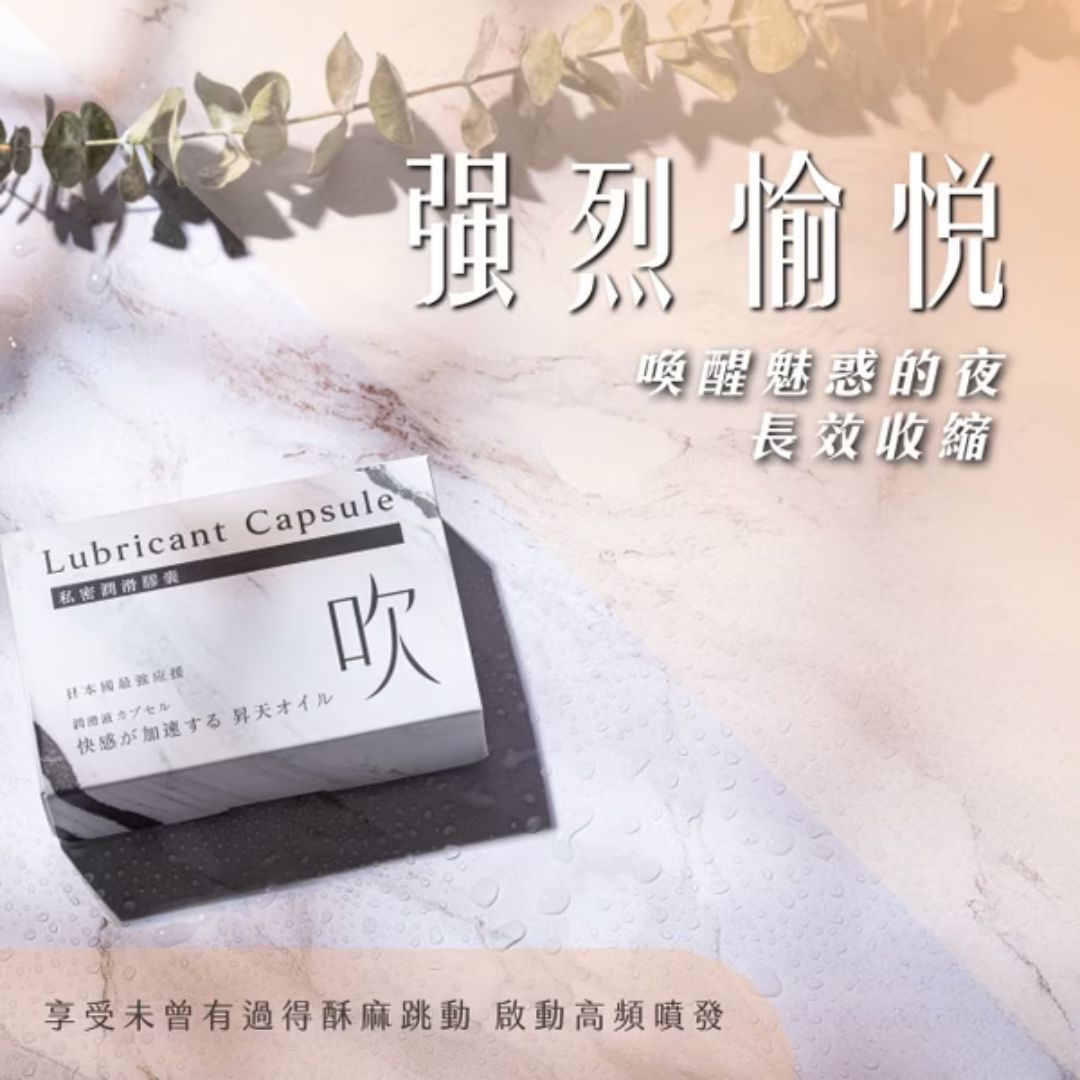 男魂 私密潤滑膠囊 吹