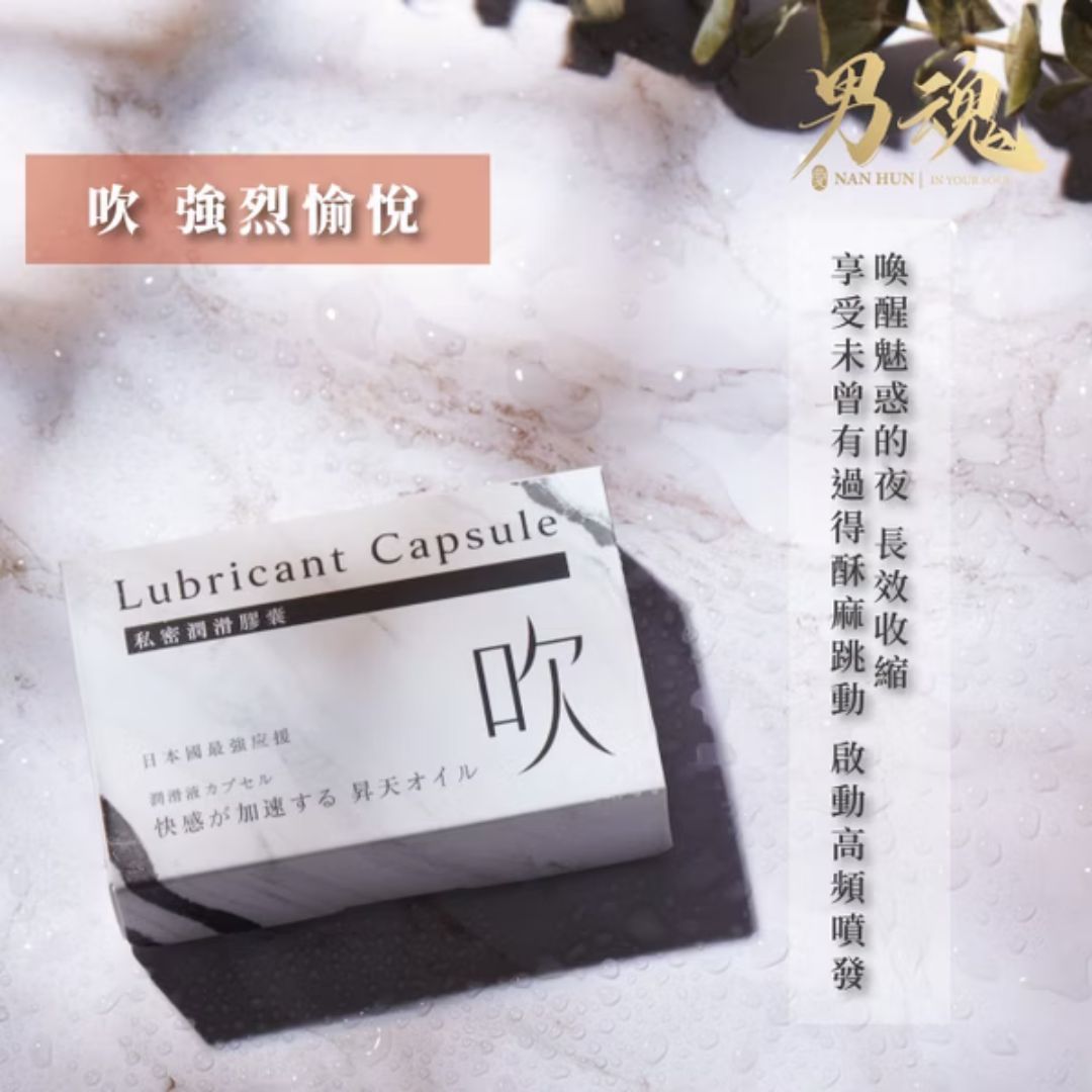 男魂 私密潤滑膠囊 吹