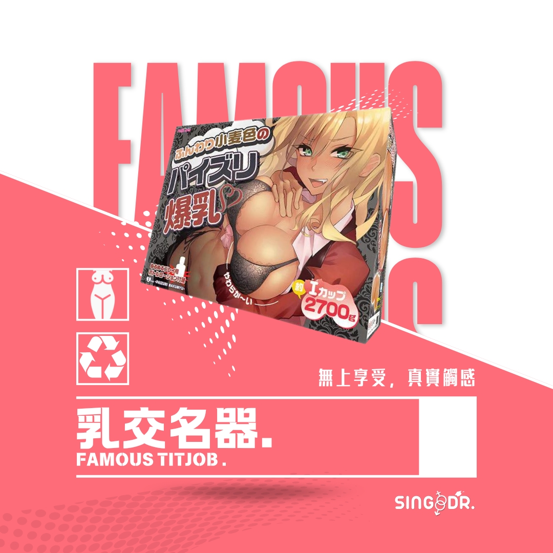 乳交名器