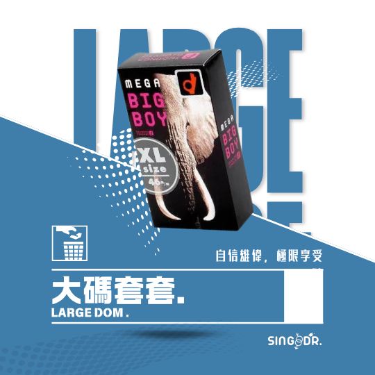 大碼套套