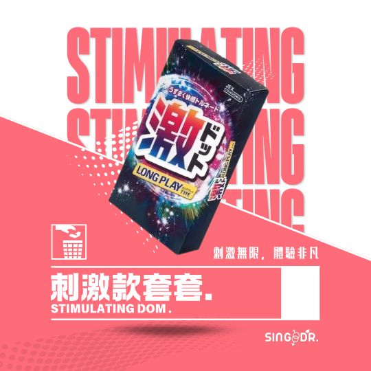 刺激款套套
