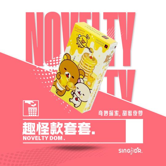 趣怪款套套