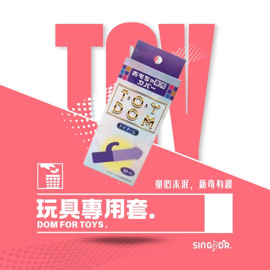 玩具專用套