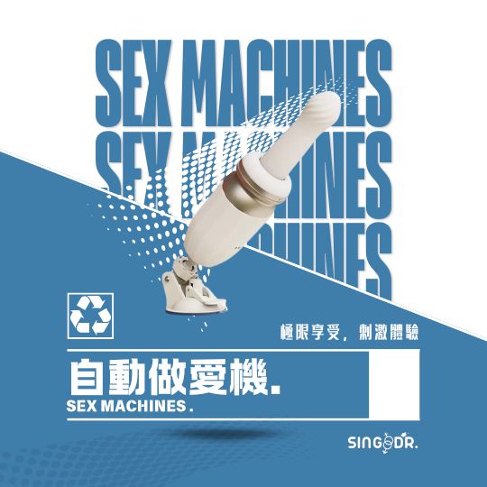 自動做愛機／炮機