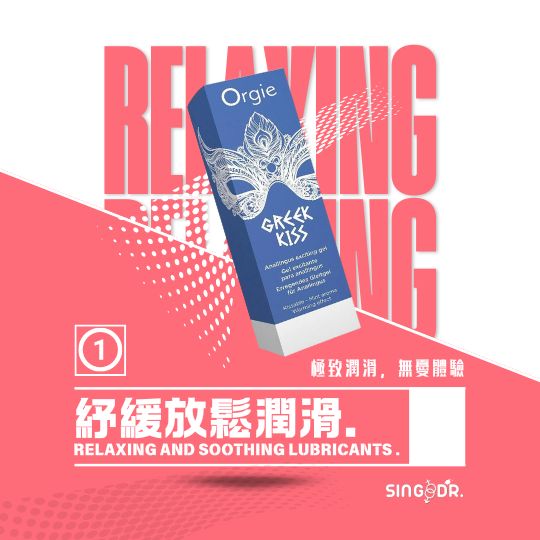 紓緩放鬆潤滑
