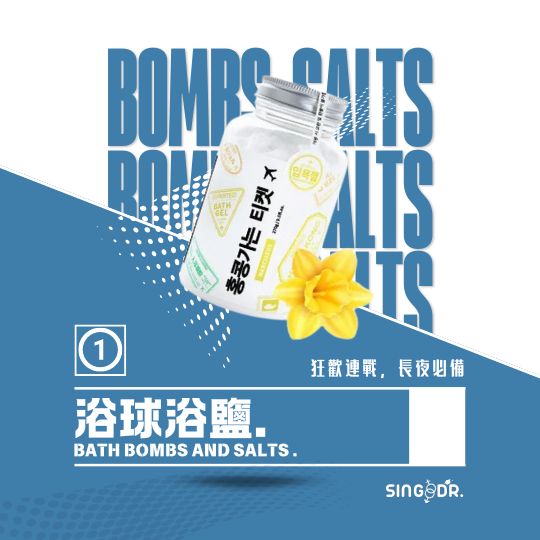 浴球浴鹽