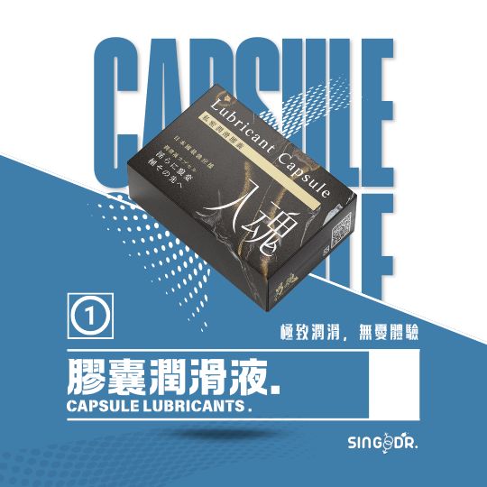 膠囊潤滑液